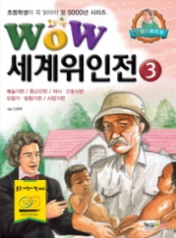 WOW 세계위인전. 3 